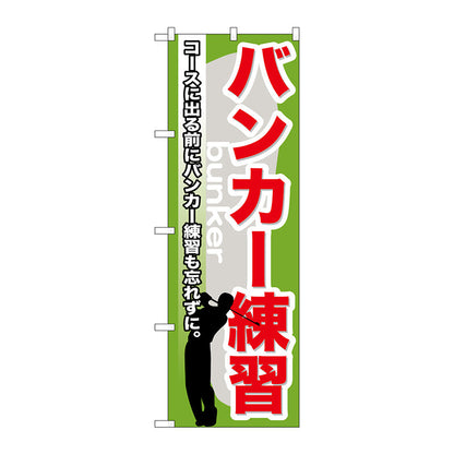 のぼり旗　バンカー練習　Ｎｏ．ＧＮＢ－５３８　Ｗ６００×Ｈ１８００