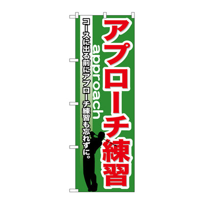 のぼり旗　アプローチ練習　Ｎｏ．ＧＮＢ－５３９　Ｗ６００×Ｈ１８００