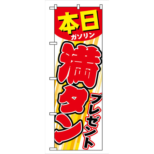 のぼり旗　本日ガソリン満タンプレゼント　Ｎｏ．ＧＮＢ－５４　Ｗ６００×Ｈ１８００