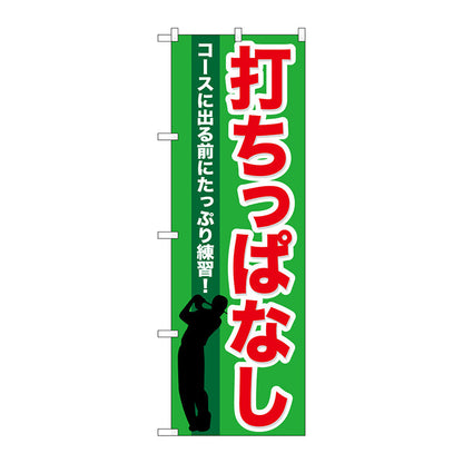 のぼり旗　打ちっぱなし　Ｎｏ．ＧＮＢ－５４０　Ｗ６００×Ｈ１８００