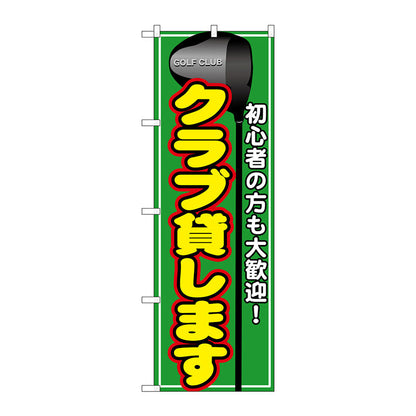 のぼり旗　クラブ貸します　Ｎｏ．ＧＮＢ－５４３　Ｗ６００×Ｈ１８００