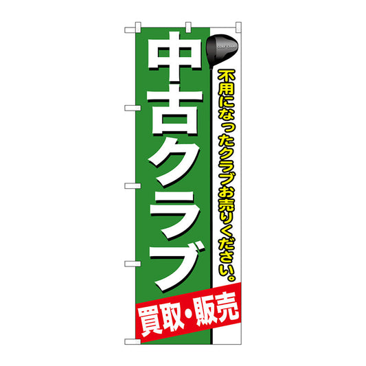 のぼり旗　中古クラブ　Ｎｏ．ＧＮＢ－５４４　Ｗ６００×Ｈ１８００