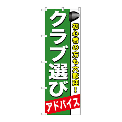 のぼり旗　クラブ選び　Ｎｏ．ＧＮＢ－５４５　Ｗ６００×Ｈ１８００