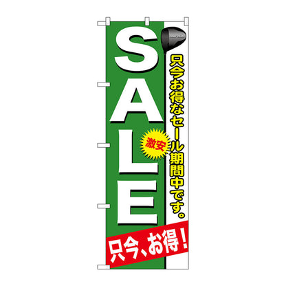 のぼり旗　ＳＡＬＥ　Ｎｏ．ＧＮＢ－５４６　Ｗ６００×Ｈ１８００