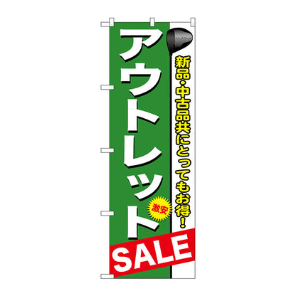 のぼり旗　アウトレット　Ｎｏ．ＧＮＢ－５４７　Ｗ６００×Ｈ１８００