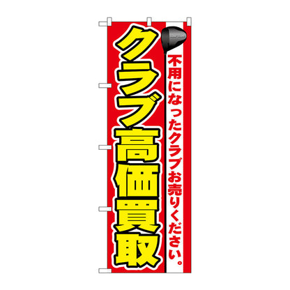 のぼり旗　クラブ高価買取　Ｎｏ．ＧＮＢ－５４８　Ｗ６００×Ｈ１８００