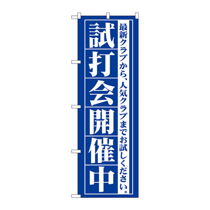 のぼり旗　試打会開催中　Ｎｏ．ＧＮＢ－５４９　Ｗ６００×Ｈ１８００