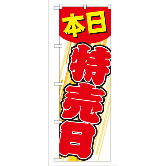 のぼり旗　本日特売日　Ｎｏ．ＧＮＢ－５５　Ｗ６００×Ｈ１８００