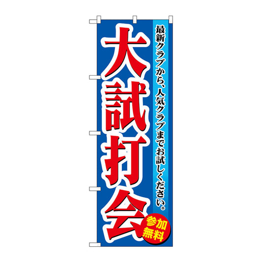 のぼり旗　大試打会　Ｎｏ．ＧＮＢ－５５０　Ｗ６００×Ｈ１８００