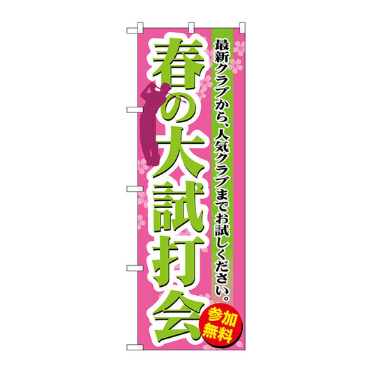 のぼり旗　春の大試打会　Ｎｏ．ＧＮＢ－５５１　Ｗ６００×Ｈ１８００