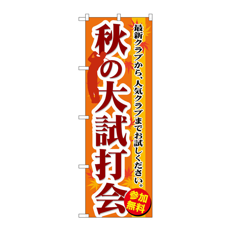 のぼり旗　秋の大試打会　Ｎｏ．ＧＮＢ－５５２　Ｗ６００×Ｈ１８００