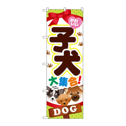 のぼり旗　子犬大集合　Ｎｏ．ＧＮＢ－５５３　Ｗ６００×Ｈ１８００