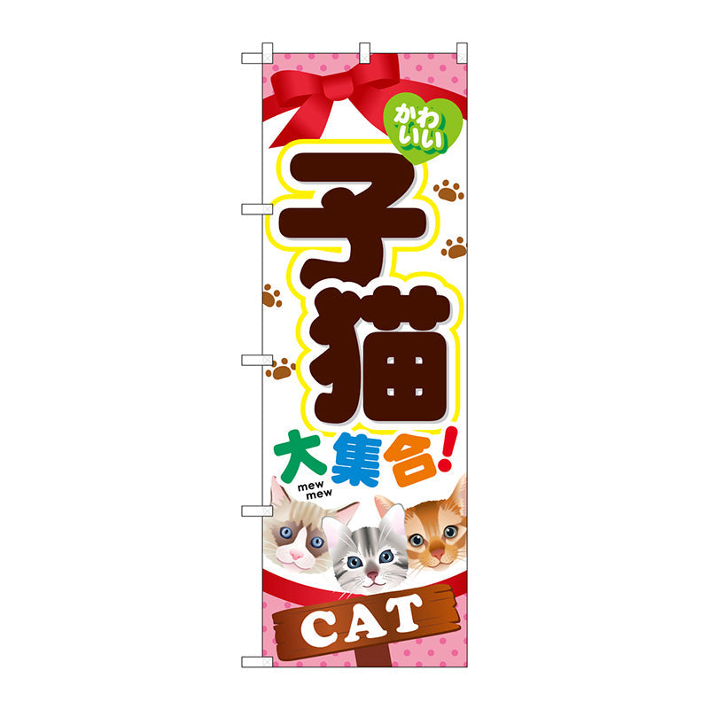のぼり旗　子猫大集合　Ｎｏ．ＧＮＢ－５５４　Ｗ６００×Ｈ１８００