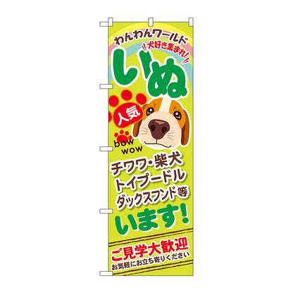 のぼり旗　いぬいます　Ｎｏ．ＧＮＢ－５５５　Ｗ６００×Ｈ１８００