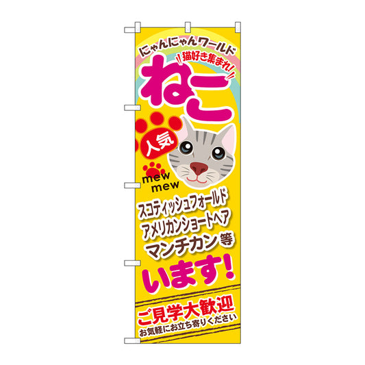 のぼり旗　ねこいます　Ｎｏ．ＧＮＢ－５５６　Ｗ６００×Ｈ１８００