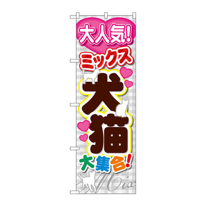 のぼり旗　犬猫大集合　Ｎｏ．ＧＮＢ－５５７　Ｗ６００×Ｈ１８００