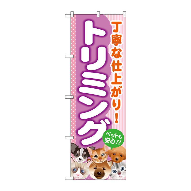 のぼり旗　トリミング　Ｎｏ．ＧＮＢ－５５８　Ｗ６００×Ｈ１８００