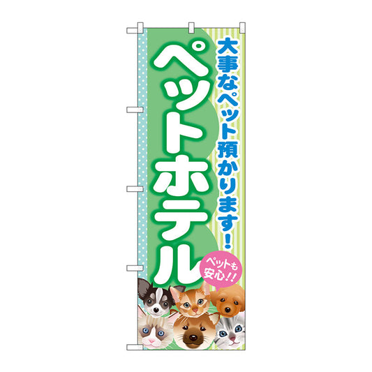 のぼり旗　ペットホテル　Ｎｏ．ＧＮＢ－５５９　Ｗ６００×Ｈ１８００