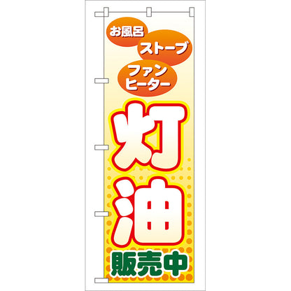のぼり旗　灯油販売中　Ｎｏ．ＧＮＢ－５６　Ｗ６００×Ｈ１８００