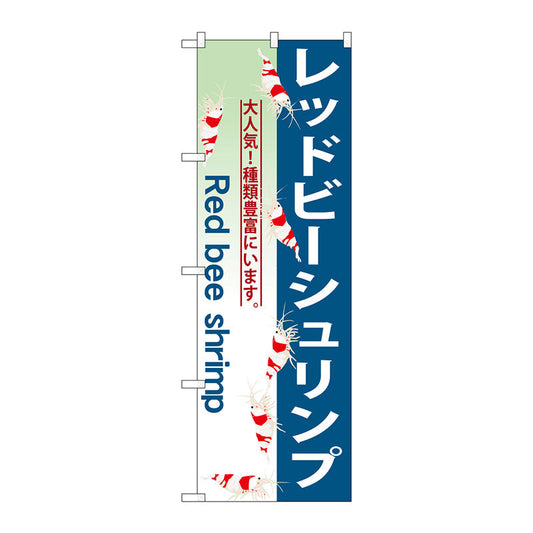 のぼり旗　レッドビーシュリンプ　Ｎｏ．ＧＮＢ－５６３　Ｗ６００×Ｈ１８００