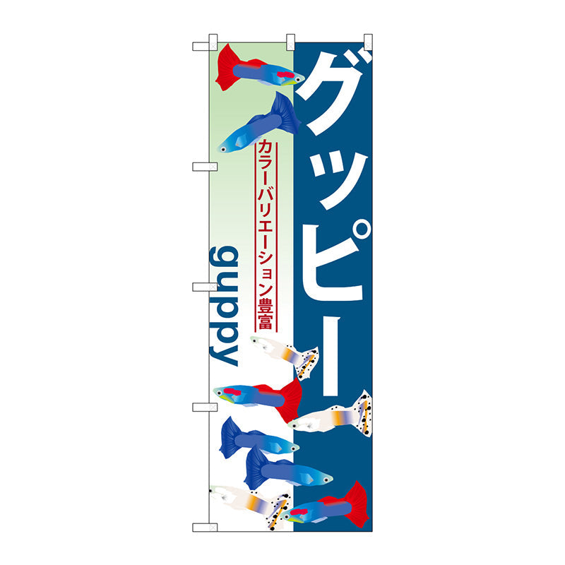 のぼり旗　グッピー　Ｎｏ．ＧＮＢ－５６５　Ｗ６００×Ｈ１８００