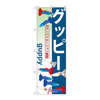 のぼり旗　グッピー　Ｎｏ．ＧＮＢ－５６５　Ｗ６００×Ｈ１８００