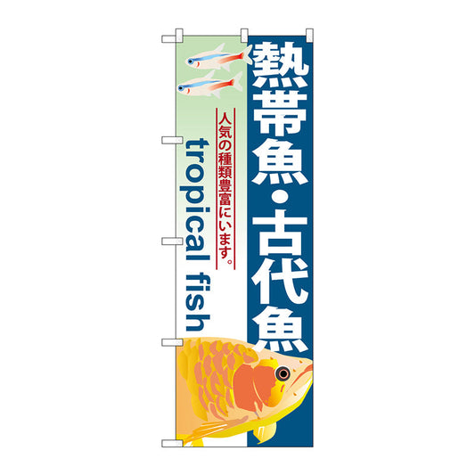 のぼり旗　熱帯魚・古代魚　Ｎｏ．ＧＮＢ－５６７　Ｗ６００×Ｈ１８００