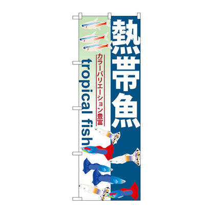 のぼり旗　熱帯魚　Ｎｏ．ＧＮＢ－５６８　Ｗ６００×Ｈ１８００