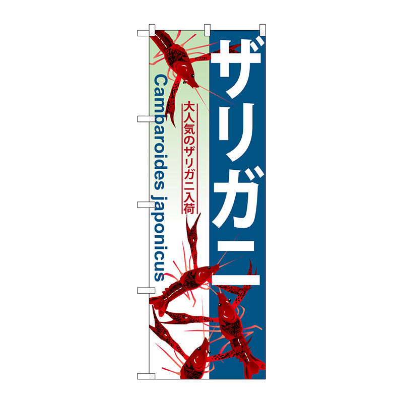 のぼり旗　ザリガニ　Ｎｏ．ＧＮＢ－５６９　Ｗ６００×Ｈ１８００