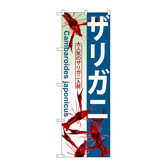 のぼり旗　ザリガニ　Ｎｏ．ＧＮＢ－５６９　Ｗ６００×Ｈ１８００