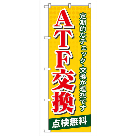 のぼり旗　ＡＴＦ交換　Ｎｏ．ＧＮＢ－５７　Ｗ６００×Ｈ１８００