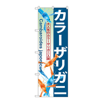 のぼり旗　カラーザリガニ　Ｎｏ．ＧＮＢ－５７０　Ｗ６００×Ｈ１８００