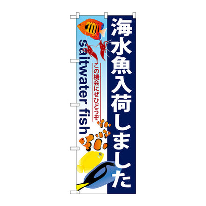 のぼり旗　海水魚入荷しました　Ｎｏ．ＧＮＢ－５７２　Ｗ６００×Ｈ１８００