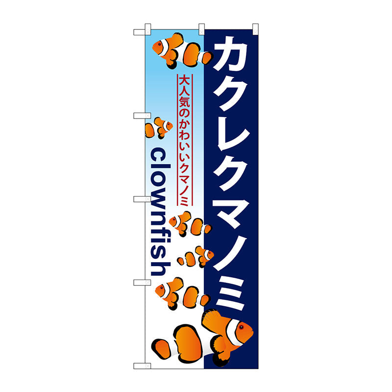 のぼり旗　カクレクマノミ　Ｎｏ．ＧＮＢ－５７３　Ｗ６００×Ｈ１８００