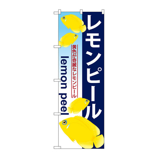 のぼり旗　レモンピール　Ｎｏ．ＧＮＢ－５７７　Ｗ６００×Ｈ１８００