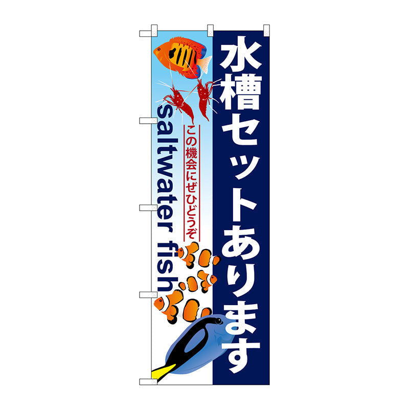のぼり旗　水槽セットあります　Ｎｏ．ＧＮＢ－５７９　Ｗ６００×Ｈ１８００