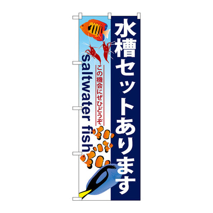 のぼり旗　水槽セットあります　Ｎｏ．ＧＮＢ－５７９　Ｗ６００×Ｈ１８００