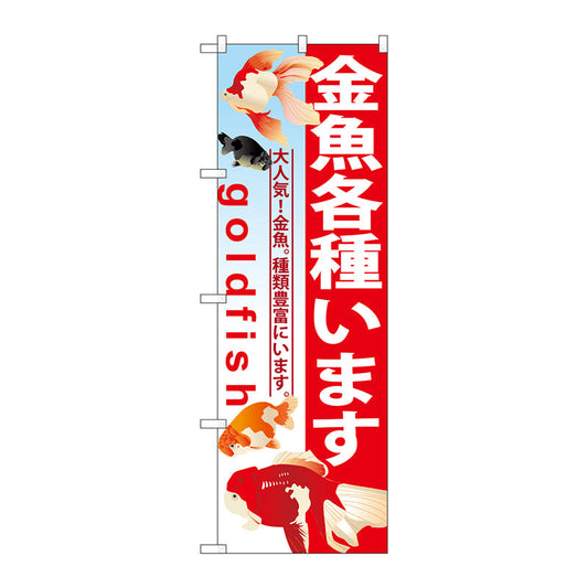 のぼり旗　金魚各種います　Ｎｏ．ＧＮＢ－５８１　Ｗ６００×Ｈ１８００