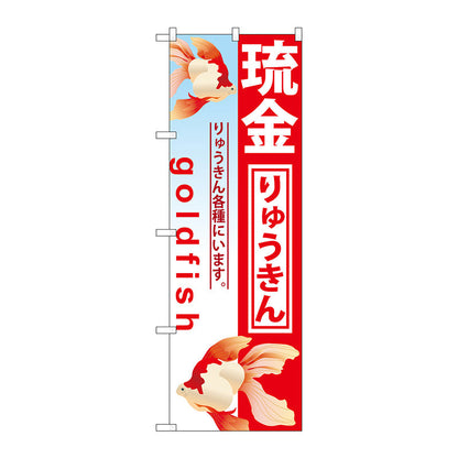 のぼり旗　琉金　Ｎｏ．ＧＮＢ－５８２　Ｗ６００×Ｈ１８００