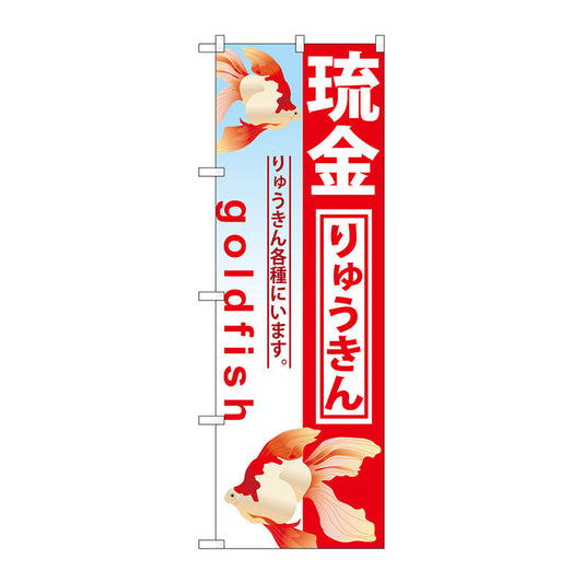 のぼり旗　琉金　Ｎｏ．ＧＮＢ－５８２　Ｗ６００×Ｈ１８００