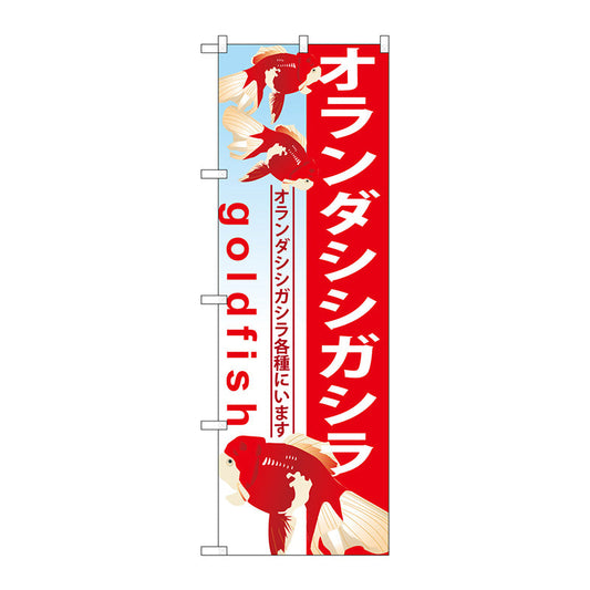 のぼり旗　オランダシシガシラ　Ｎｏ．ＧＮＢ－５８５　Ｗ６００×Ｈ１８００