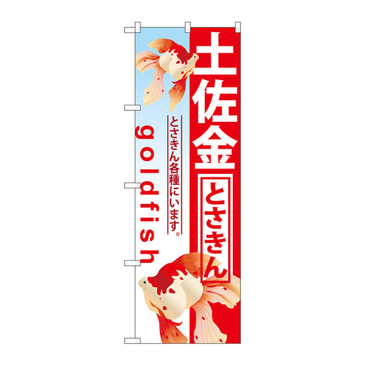 のぼり旗　土佐金　Ｎｏ．ＧＮＢ－５８６　Ｗ６００×Ｈ１８００