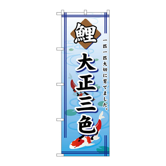 のぼり旗　鯉大正三色　Ｎｏ．ＧＮＢ－５８８　Ｗ６００×Ｈ１８００