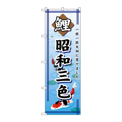 のぼり旗　鯉昭和三色　Ｎｏ．ＧＮＢ－５８９　Ｗ６００×Ｈ１８００
