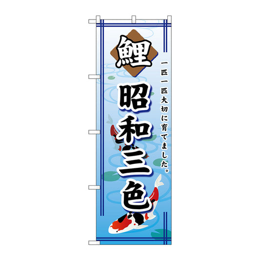 のぼり旗　鯉昭和三色　Ｎｏ．ＧＮＢ－５８９　Ｗ６００×Ｈ１８００