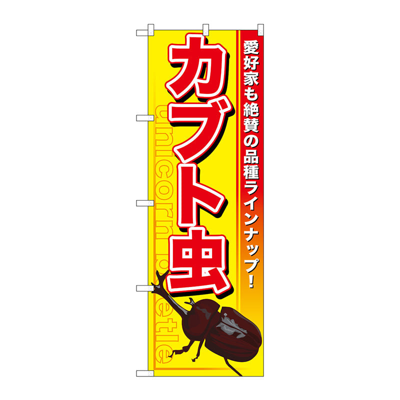 のぼり旗　カブト虫　Ｎｏ．ＧＮＢ－５９１　Ｗ６００×Ｈ１８００
