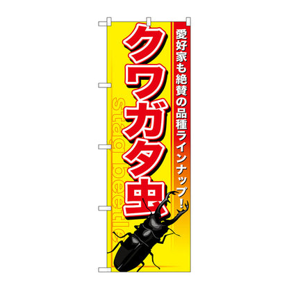 のぼり旗　クワガタ虫　Ｎｏ．ＧＮＢ－５９２　Ｗ６００×Ｈ１８００