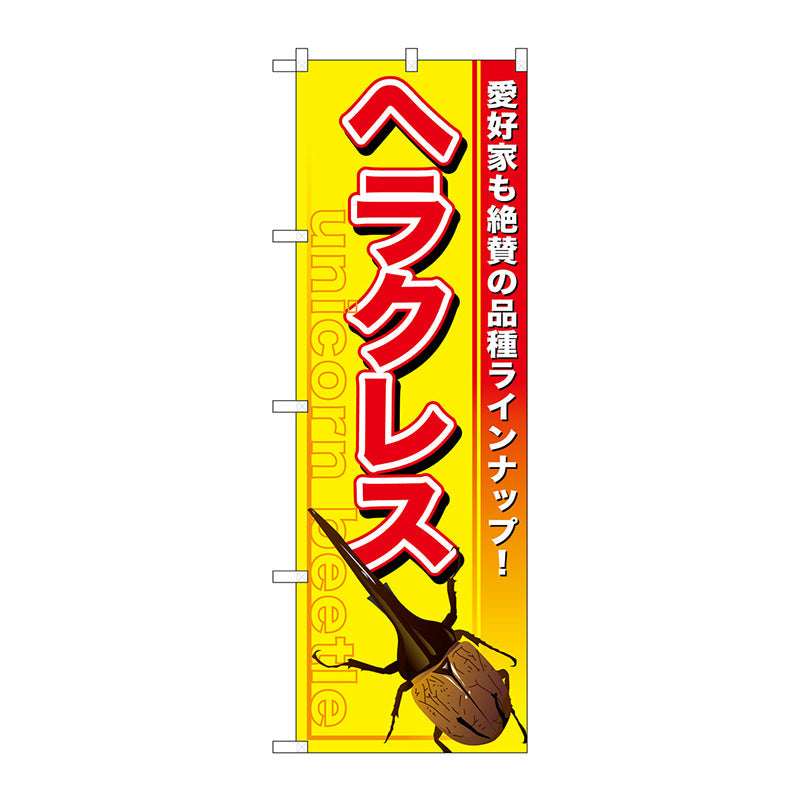 のぼり旗　ヘラクレス　Ｎｏ．ＧＮＢ－５９３　Ｗ６００×Ｈ１８００
