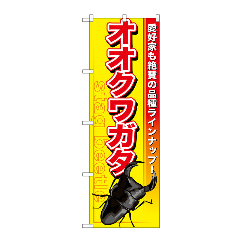 のぼり旗　オオクワガタ　Ｎｏ．ＧＮＢ－５９４　Ｗ６００×Ｈ１８００