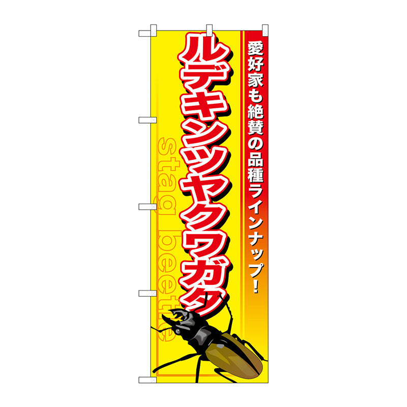 のぼり旗　ルデキンツヤクワガタ　Ｎｏ．ＧＮＢ－５９５　Ｗ６００×Ｈ１８００